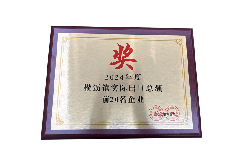 2024年度橫瀝鎮(zhèn)實際出口總額前20名企業(yè)獎
