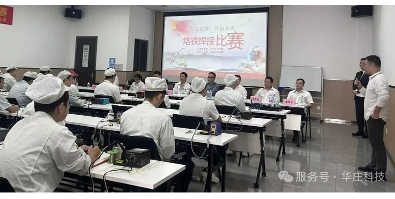 廣東華莊烙鐵技能競(jìng)賽